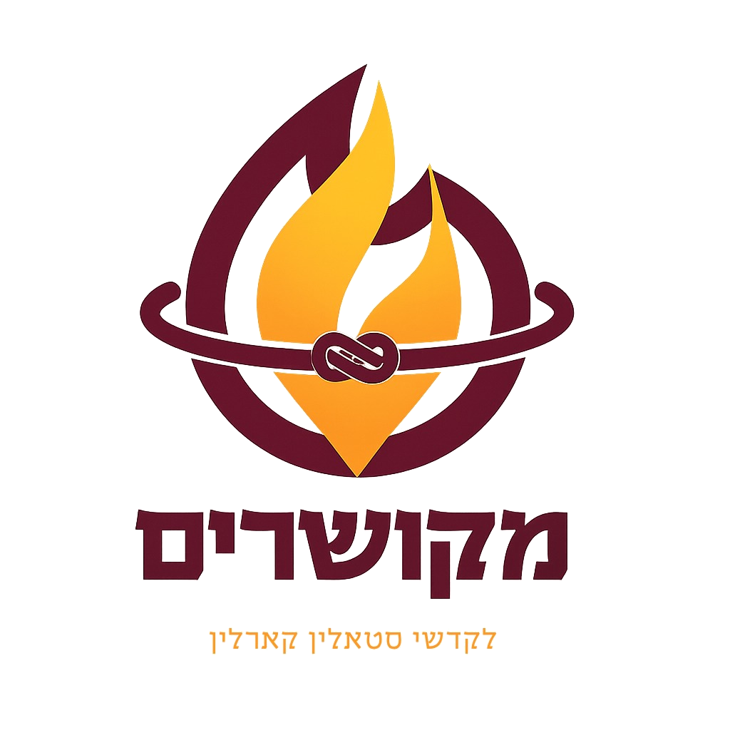 מקושרים