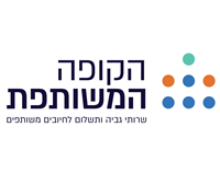 הקופה המשותפת